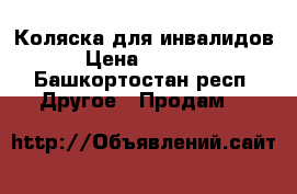 Коляска для инвалидов › Цена ­ 6 000 - Башкортостан респ. Другое » Продам   